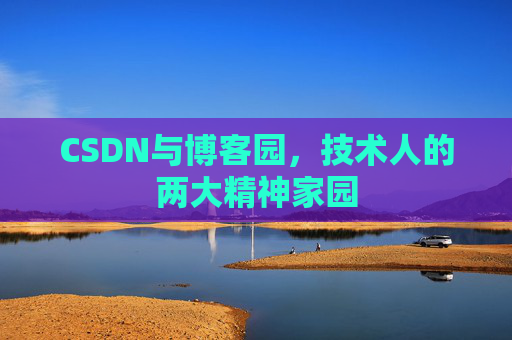 CSDN与博客园，技术人的两大精神家园